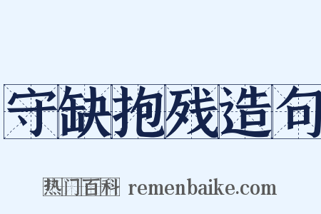 守缺抱残造句是什么意思的图片